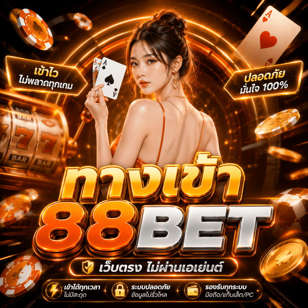 ทางเข้า 88bet